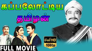 Kappalottiya Thamizhan-Tamil Full Movie | Sivaji Ganesan | Savitri | TVNXT