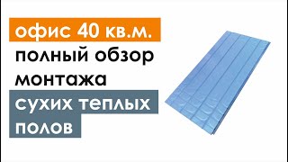 ➡️ водяные тёплые полы AlfaMix ➡️ монтаж под плитку ➡️ общая толщина 45мм ➡️ офис 40 кв.м.