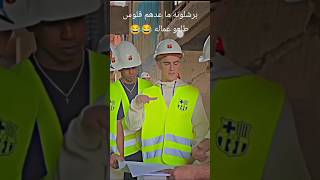 برشلونه ماعدهم فلوس طلعو عمال😂😂