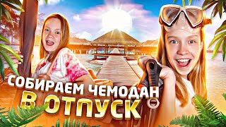 🏖СОБИРАЕМ ЧЕМОДАН В ОТПУСК 🧳