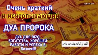 ДУА ДЛЯ RIZQ, БОГАТСТВА, ХОРОШЕЙ РАБОТЫ И УСПЕХА В Бизнес!!! in sha Allah