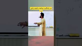 در زندگیت برنامه داشته باش #shortvideo #viralvideo #shorts ♥️♥️