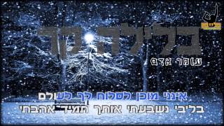 עומר אדם - בלילה קר קריוקי - פלייבק הפקות