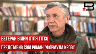 Ветеран війни Ілля Тітко представив свій роман "Формула крові"