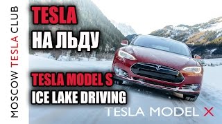 На автомобиле Тесла по льду - Tesla Model S Ice lake driving in Russia