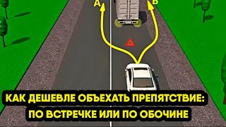 Какой штраф дороже: объехать препятствие по встречке или по обочине?