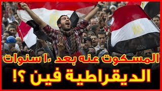 الحقيقة المسكوت عنها في الذكرى العاشرة لـ ثورة 25 يناير : الديمقراطية فين؟! | مع ماجد يحيى