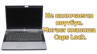 Не включается ноутбук Мигает клавиша Caps Lock