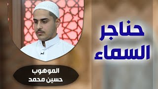 برنامج #حناجر_السماء مع الموهوب #حسين_محمد