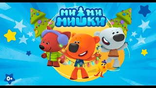 Ми-ми-мишки 🐻  Сборник невероятных приключений & other 🔴 24/7 LIVE