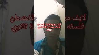 لايف مراجعة ليلة الامتحان الفلسفة والمنطق الثانوية العامة 2024 #الثانوية_العامة#الفلسفة_المنطق