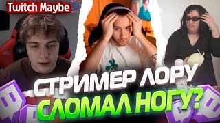 Twitch MB! ЛУЧШИЕ НАРЕЗКИ! ЛОРУ СЛОМАЛ НОГУ НА СТРИМЕ??? V26.