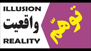 توهم ذهنی به واقعیت زندگی تبدیل خواهدشد. حواستون به بچه ها و بچگی باشه.illusion  become the reality