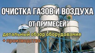 Газоочистка – быстрый обзор принципов и оборудования