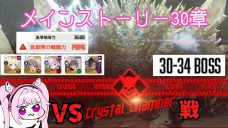 アリス犬と見るメインストーリー30章またまたVSクリスタルチャンバー戦【勝利の女神NIKKE】