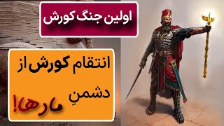 کورش کبیر انتقام مادها را از لیدیه گرفت! جنگ  کوروش و کرزوس