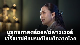 #นายกฯแพทองธาร ชูยุทธศาสตร์ซอฟต์พาวเวอร์ เสริมเสน่ห์สร้างแบรนด์ไทยตีตลาดโลก ยกระดับรายได้ประชาชน