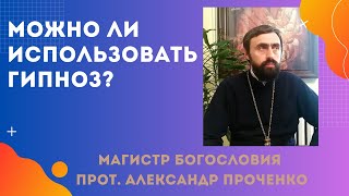 МОЖНО ЛИ ИСПОЛЬЗОВАТЬ ГИПНОЗ  в своей жизни - отношение церкви. Прот. Ал. Проченко и Фатеева Елена