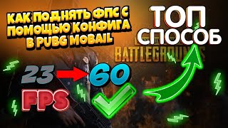 КАК ПОВЫСИТ ФПС В PUBG MOBILE I НОВЫЙ КОНФИГ ДЛЯ ПОВЫШЕНИЯ ФПС I FPS