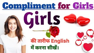 Girls की तारीफ करना English में सीखें |Compliment for girlfriend|compliment girls|competition mood