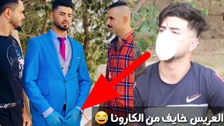 مو عرس طركاعه العريس خايف من الكارونا😂 عرس الغالي ليوثي جتك كارونا طكطك حرمل بلبيت 😂