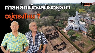 "ศาลหลักเมืองสมัยอยุธยา" อยู่ตรงไหน? : ขรรค์ชัย-สุจิตต์ ทอดน่องท่องเที่ยว