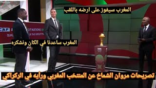 تصريحات مروان الشماخ عن المنتخب المغربي والركراكي والحديث عن تنظيم المغرب كأس إفريقيا 2025