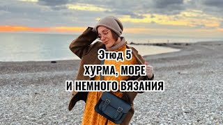 Этюд 5: Чуть не уплыла в закат 🍁