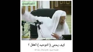 كيف يحمي التوحيد العقل لفضيلة الشيخ فلاح مندكار رحمه الله