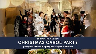 CHRISTMAS CAROL PARTY |behind the scenes| Как мы готовились к рождественскому празднику клуба «Зима»