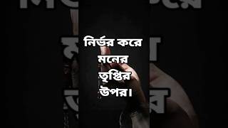 Hadis -ধনী হওয়া ধনের উপর নির্ভর করে না #shorts #hadis #islamic #reels