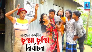 চুম্মা চুম্মি নির্বাচন | তারছেরা ভাদাইমার হাসির সেরা কৌতুক | Chumma Chummi Nirbachon |Tarchera Video