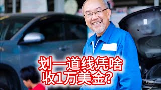 11.11 划一道线凭啥收1万美金？