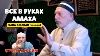 Саид афанди подтверждает что у Аллаха есть руки