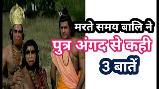 बालि ने मरने से पहले अपने पुत्र अंगद से कहीं 3 बातें #shorts