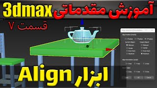 درس هفتم از آموزش مقدماتی تری دی مکس ، همتراز کردن آبجکت ها