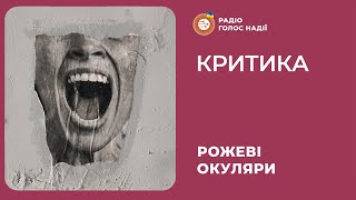 Критика | Рожеві Окуляри