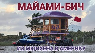 Из ГЕРМАНИИ в Америку #мюнхен #германия #майами #сша  #жизньвгерманиии #travel #50 #отпуск #америка