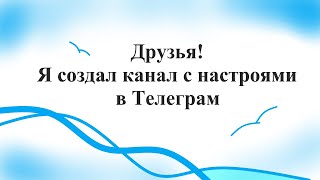 Объявление  Создал канал с настроями в Телеграм