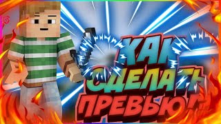 🔥КАК СДЕЛАТЬ ПРЕВЬЮ!?💜ПРЕВЬЮ КАК У ТОПОВ!💥ПРЕВЬЮ НА АНДРОИД/КАК СДЕЛАТЬ ПРЕВЬЮ НА АНДРОИД🔥 ТУТОРИАЛ!