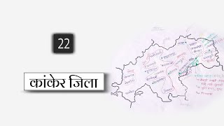 कांकेर जिला / kanker district छत्तिसगढ़ जिला दर्शन chhattisgarh jila darshan CGPSC 2021, vyapam, acf