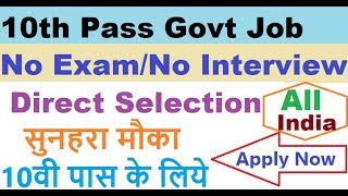 No Exam/No Interview - सीधी भर्ती | Latest Government Job 2018- All India Bharti