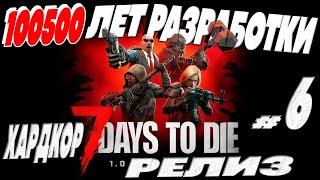 Хардкор выживание в 7 Days to Die 1.1 - 100500 лет РАЗРАБОТКИ и вот ОН РЕЛИЗ в 2024 № 6