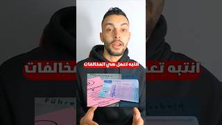 انتبه تعمل هي المخالفات اذا انت جديد #مخالفات_المرور #شهادة_سواقة