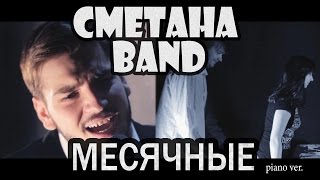 Сметана Band - Месячные