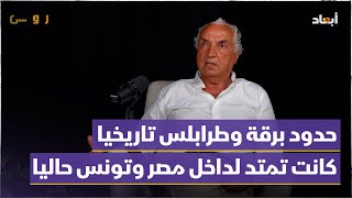 حسني بي لبودكاست روشن: إمارة برقة تأسست بدعم من بريطانيا ولم تجد دعما من عصبة الأمم آنذاك