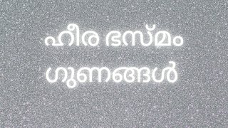 heera bhasmam or  vajra bhasmam  malayalam ഹീര ഭസ്മം ഗുണങ്ങൾ, ഡോസ്, പാർശ്വഫലങ്ങൾ