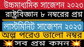 hs political science suggestion 2023 /উচ্চমাধ্যমিক রাষ্ট্রবিজ্ঞান সাজেশন 2023 / class 12 pol science