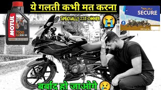 ये गलती कभी मत करना 🙅|| बर्बाद हो जाओगे😭 || #bikelover #220f #pulsar220