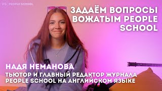 "ПРЕДЛОЖИЛИ СТАТЬ ПОМОЩНИКОМ ВОЖАТОГО НА ПЕРВОЙ ЖЕ СМЕНЕ" | интервью тьютора: Надя